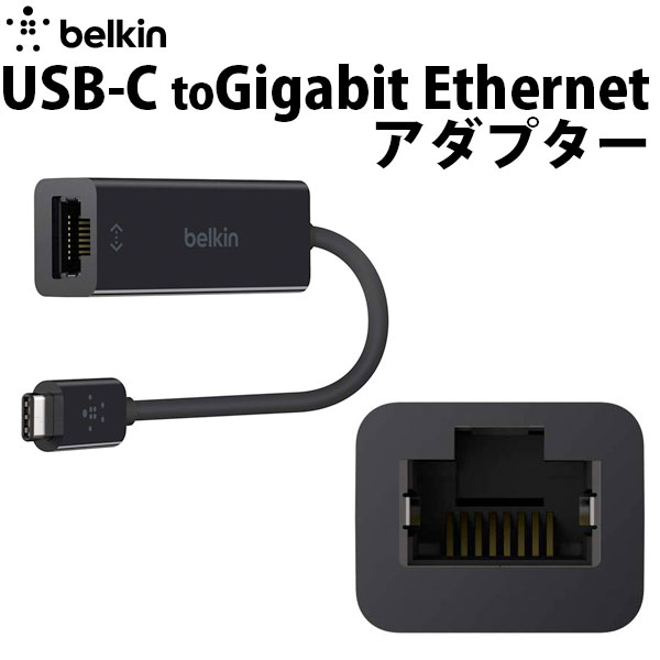 ネコポス送料無料 BELKIN USB-C to LANポート Gigabit Ethernet アダプタ F2CU040BTBLK ベルキン (ネットワークアダプタ) ギガビット イーサネット