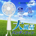 【2点購入で100円OFF 3点購入で200円OFF】［即納］ GreenHouse USB充電式 手持ち扇風機 ハンディファン ハンドストラップ / スタンド付属 ホワイト GH-FANHHG-WH グリーンハウス (小型クーラー) 卓上 クールファン 大風量 静音