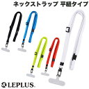 [ネコポス送料無料] LEPLUS スマートフォン ネックストラップ SHOULTY MULTI STRAP 平紐タイプ ルプラス (スマホストラップホルダー) iPhone 挟むだけ ショルダーストラップ