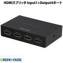 GreenHouse 4K2K対応 HDMIスプリッタ Input1 + Output4ポート 分配器 AC給電タイプ メタル筐体 ブラック # GH-HSPH4-BK グリーンハウス (HDMI切替器)