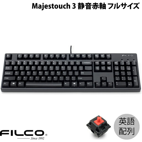 FILCO Majestouch 3 英語配列 有線 フルサイズ CHERRY MX 静音赤軸 104キー PBT2色成形キーキャップ マットブラック # FKBN104MPS/EMB3 フィルコ (キーボード) US配列 Windows ダイヤテック