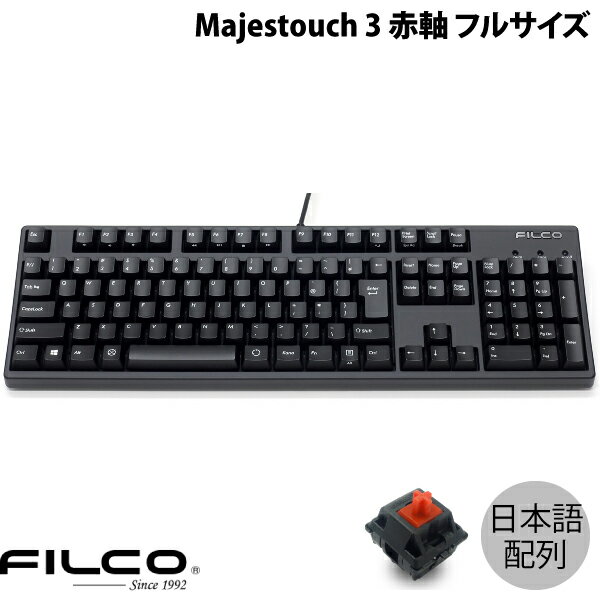 【あす楽】 FILCO Majestouch 3 日本語配列 有線 フルサイズ CHERRY MX 赤軸 108キー PBT2色成形キーキャップ マットブラック FKBN108MRL/NMB3 フィルコ (キーボード) JIS配列 Windows ダイヤテック