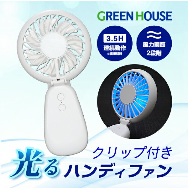 【あす楽】 【2点購入で100円OFF 3点購入で200円OFF】［即納］ GreenHouse USB充電式 クリップ付き扇風機 ハンディファン ライト機能付 ホワイト GH-FANHHH-WH グリーンハウス (小型クーラー) 小型 卓上 クリップ クールファン 日傘 ベビーカー