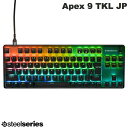 SteelSeries Apex 9 TKL JP 日本語配列 88キー 有線 テンキーレス メカニカルゲーミングキーボード OptiPointスイッチ 64852J スティールシリーズ (キーボード) JIS配列 sbf23