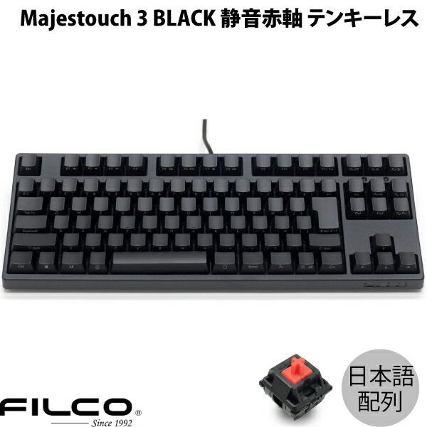 FILCO Majestouch 3 BLACK 日本語配列 有線 テンキーレス 静音赤軸 91キー カナなし # FKBN91MPS/NFMB3 フィルコ (キーボード) JIS配列 ダイヤテック