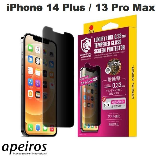 [ネコポス送料無料] apeiros iPhone 14 Plus / 13 Pro Max クリスタルアーマー 耐衝撃ガラス 覗き見防止 0.33mm # GI26-33P アピロス 液晶保護ガラスフィルム CRYSTAL ARMOR スペアガラス入り