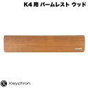 【あす楽】 Keychron K4用 パームレスト ウッド PR2 キークロン (リストレスト)