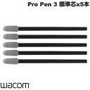 ネコポス送料無料 WACOM Pro Pen 3 用標準芯 5本入り ACK24801Z ワコム (ペンタブレット 液晶タブレット アクセサリ) ペン先 交換用