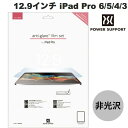 PowerSupport 12.9インチ iPad Pro M2 第6世代 / M1 第5 / 4 / 3世代 Antiglare Fiim set アンチグレアフィルムセット PRK-02 パワーサポート (タブレット用液晶保護フィルム)