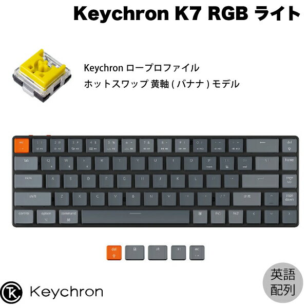 Keychron K7 Mac英語配列 有線 / Bluetooth 5.1 ワイヤレス 両対応 テンキーレス ロープロファイル オプティカル ホットスワップ Keychron 黄軸(バナナ) 68キー RGBライト メカニカルキーボード # K7-E4-US キークロン US配列