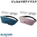 ELECOM エレコム エクリアアイマスク ジェル&ツボアイマスク (生活雑貨)(3)