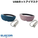 ELECOM エレコム エクリアアイマスク USBホットアイマスク (USB接続雑貨)