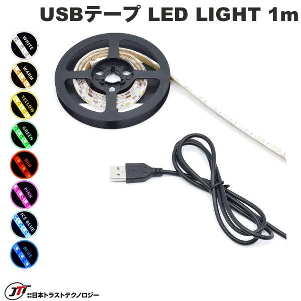 日本トラストテクノロジー JTT USBテープLED 1m (照明) DIY 切って貼れる クリスマス ゲーミング