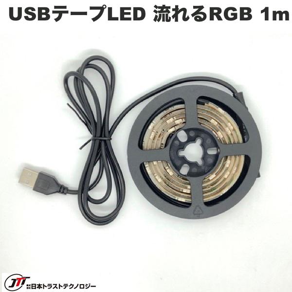 乐天商城 - 日本トラストテクノロジー JTT USBテープLED 1m 流れるRGB # TPLED1M-RGBB 日本トラストテクノロジー (照明) DIY 切って貼れる クリスマス ゲーミング