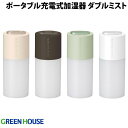 GreenHouse ポータブル充電式加湿器 ダブルミスト グリーンハウス (生活雑貨) 卓上 超音波式 アロマウォーター 車 持ち運び ナイトライト