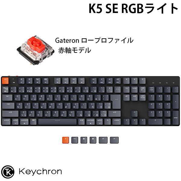 Keychron K5 SE Mac日本語配列 有線 / Bluetooth 5.1 ワイヤレス 両対応 テンキー付き ロープロファイル Gateron 赤軸 RGBライト メカニカル キーボード # K5SE-B1-JIS キークロン (Bluetoothキーボード) JIS配列