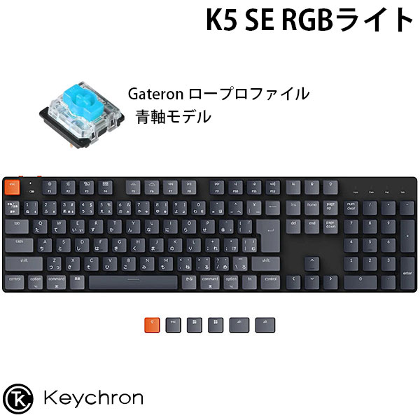 Keychron K5 SE Mac日本語配列 有線 / Bluetooth 5.1 ワイヤレス 両対応 テンキー付き ロープロファイル Gateron 青軸 RGBライト メカニカル キーボード # K5SE-B2-JIS キークロン (Bluetoothキーボード) JIS配列