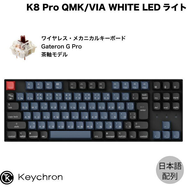 Keychron K8 Pro QMK/VIA Mac日本語配列 有線 / Bluetooth 5.1 ワイヤレス両対応 テンキーレス ホットスワップ Gateron G Pro 茶軸 91キー WHITE LEDライト カスタムメカニカルキーボード # K8P-G3-JIS キークロン JIS