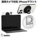 ネコポス送料無料 BELKIN MacBook 連係カメラ対応 MagSafe iPhoneマウント ベルキン (PC ディスプレイ用マウント)