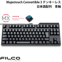 FILCO Majestouch Convertible 3 テンキーレス CHERRY MX 青軸 91キー 日本語配列 Bluetooth 5.1 ワイヤレス / USB 有線 両対応 # FKBC91MC/JB3 フィルコ (Bluetoothキーボード) メカニカルキーボー ド JIS配列 ダイヤテック