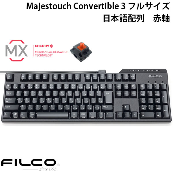【あす楽】 FILCO Majestouch Convertible 3 フルサイズ CHERRY MX 赤軸 108キー 日本語配列 Bluetooth 5.1 ワイヤレス / USB 有線 両対応 FKBC108MRL/JB3 フィルコ (Bluetoothキーボード) メカニカルキーボー ド JIS配列 ダイヤテック