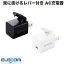 ELECOM エレコム AC充電器 USB充電器 楽抜け USB Power Delivery準拠 20W USB-C1ポート 固定プラグ (電源アダプタ・USB)