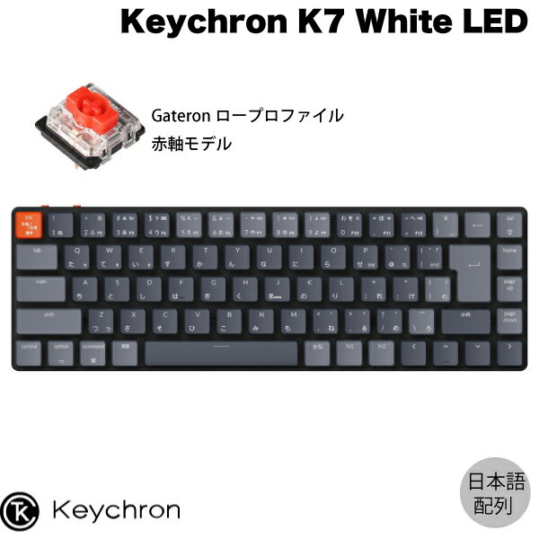 Keychron K7 Mac日本語配列 有線 / Bluetooth 5.1 ワイヤレス 両対応 テンキーレス ロープロファイル Gateron 赤軸 71キー White LEDライト メカニカルキーボード # K7-A1-JIS キークロン (Bluetoothキーボード) JIS配列