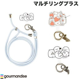 [ネコポス送料無料] gourmandise すみっコぐらし マルチリングプラス ストラップセット グルマンディーズ (スマホストラップホルダー) iPhone 挟むだけ ごろり いちごかわいい キャラクター ショルダーストラップ