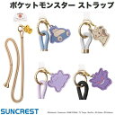  ポケモン SUNCREST ポケットモンスター ショルダーストラップ サンクレスト Pokemon ピカチュウ メタモン ゲンガー カビゴン ミミッキュ チャーム付 iPhone 挟むだけ ショルダーストラップ付き