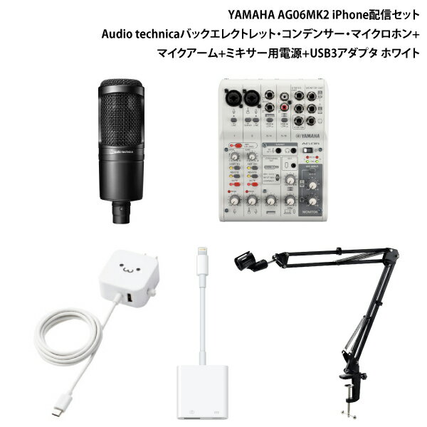【あす楽】 YAMAHA AG06MK2 iPhone配信セット Audio technica バックエレクトレット コンデンサー マイクロホン マイクアーム ミキサー用電源 USB3アダプタ ホワイト AG06MK2AWset (レコーディング機材) Apple iPhone