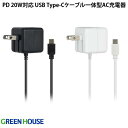 GreenHouse USB Type-C - AC充電器 PD対応 最大20W 1.5m 電源アダプタ グリーンハウス (USB-C電源アダプタ)