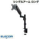 ELECOM エレコム モニターアーム ディスプレイアーム シングルアーム ロング スプリング式 支柱 ブラック # DPA-SL06BK エレコム (ディスプレイ・モニター)