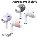 [ネコポス送料無料] elago AirPods Pro 第2世代 EAR TIPS COVER エラゴ (イヤーチップ)