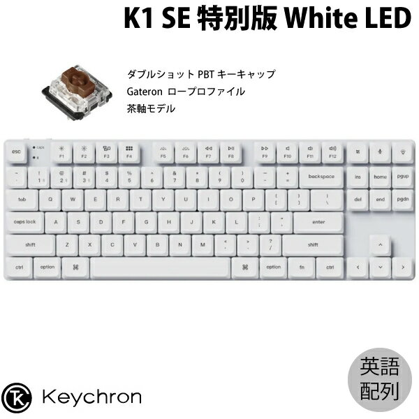 Keychron K1 SE 特別版 Mac英語配列 ダブルショットPBTキーキャップ 有線 / Bluetooth 5.1 ワイヤレス 両対応 テンキーレス ロープロファイル Gateron 茶軸 White LED メカニカルキーボード # K1SE-A3Z-US キークロン US kws23