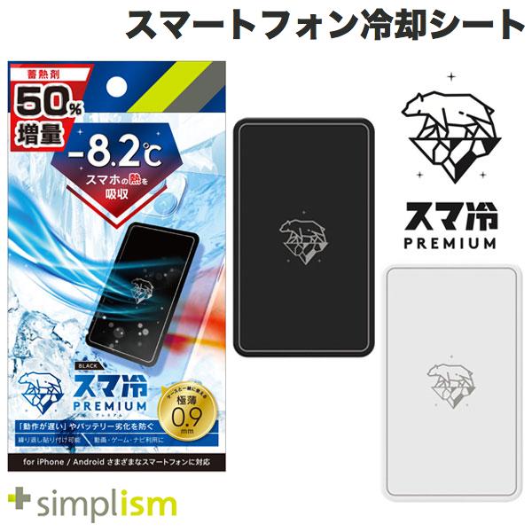 [ネコポス送料無料] トリニティ Simplism スマ冷え Premium 貼って剥がせるスマートフォン冷却シート 蓄熱1.5倍 シンプリズム (スマホアクセサリー) プレミアム スマホ冷却 夏 暑さ対策 熱暴走 iPhone Android -8.2℃ 猛暑日