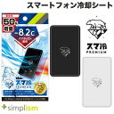 [ネコポス送料無料] -8.2℃冷却 トリニティ Simplism スマ冷え Premium 貼って ...