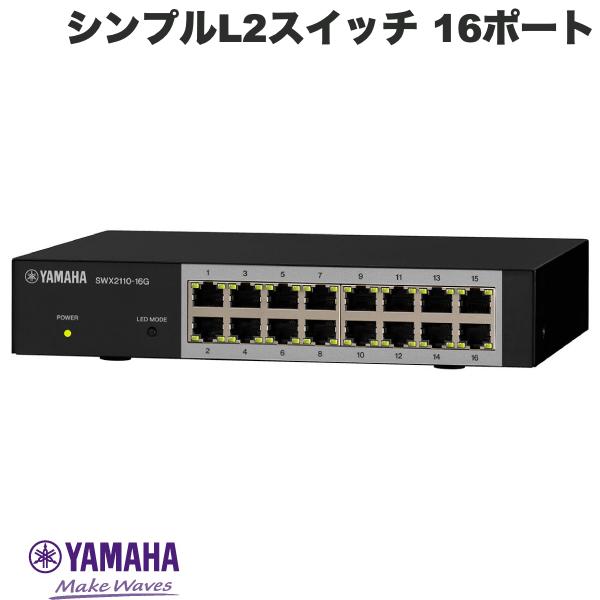 YAMAHA 16ポート シンプルL2スイッチ # SWX2110-16G ヤマハ (スイッチングハブ)