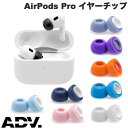 [ネコポス送料無料] ADV. AirPods Pro Eartune FIDELITY UF-A 高密度メモリーフォームイヤーチップ 3ペア (S / M / L) エーディブイ (イヤーチップ) 落下紛失防止 衝撃吸収 低反発 xmh23