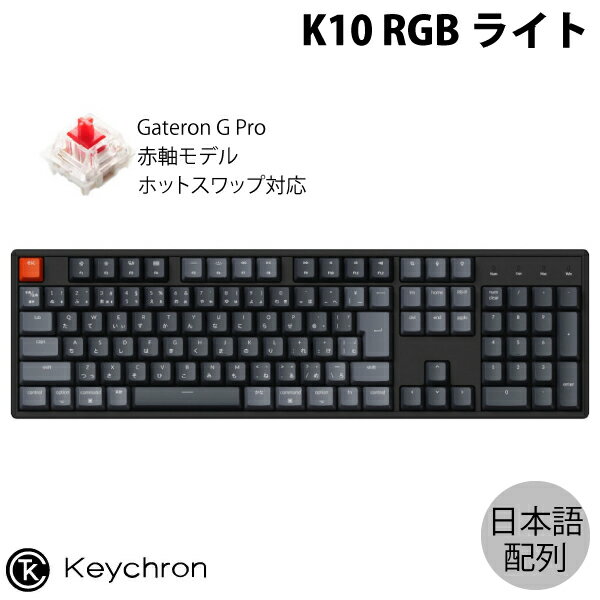 【あす楽】 Keychron K10 Mac日本語配列 有線 / Bluetooth 5.1 ワイヤレス両対応 テンキー付き ホットスワップ Gateron G Pro 赤軸 RGBライト メカニカルキーボード K10-J1-JIS キークロン (Bluetoothキーボード) JIS