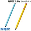 [ネコポス送料無料] ELECOM エレコム タッチペン スタイラス 鉛筆型 三角軸 充電式 iPad専用 パームリジェクション対応 傾き検知対応 磁気吸着 USB-C充電 (タッチペン)