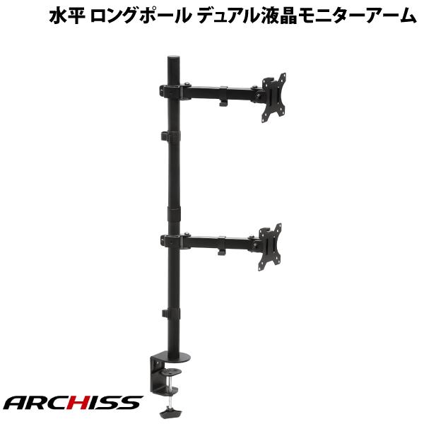 【あす楽】 ARCHISS Monitor Arm Basic 水平 ロングポール デュアル液晶モニターアーム ブラック # AS-MABH03 アーキス (ディスプレイ・モニターアームスタンド)