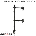 【あす楽】 ARCHISS Monitor Arm Basic 水平 ロングポール デュアル液晶モニターアーム ブラック AS-MABH03 アーキス (ディスプレイ モニター)