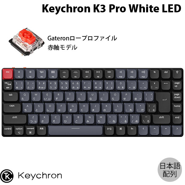 Keychron K3 Pro QMK/VIA Mac日本語配列 有線 / Bluetooth 5.1 ワイヤレス 両対応 テンキーレス Gateron ロープロファイル 赤軸 White LEDライト メカニカルキーボード K3P-A1-JIS キークロン (Bluetoothキーボード) JIS