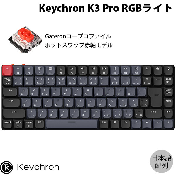 【あす楽】 Keychron K3 Pro QMK/VIA Mac日本語配列 有線 / Bluetooth 5.1 ワイヤレス 両対応 テンキーレス ホットスワップ Gateron ロープロファイル 赤軸 RGBライト メカニカルキーボード # K3P-H1-JIS キークロン (Bluetoothキーボード) JIS