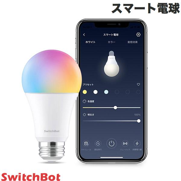 【あす楽】 【店内商品2点購入で100円OFF、3点購入で200円OFF】 SwitchBot スマート電球 LED電球 スマートライト 音声操作 RGBCWマルチカラー # W1401400-GH スイッチボット 1個 スマホ操作 スケジュール機能 アレクサ Google Home Siri E26口金 800lm 調色調光 b5