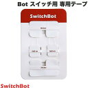 【店内商品2点購入で100円OFF】 SwitchBot ボット用部品 3M両面テープ 4枚入り スイッチボット Botスイッチ用テープ 指ロボット用 貼り付け b7