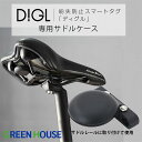 GreenHouse スマートタグ DIGL(ディグル) サドルケース ブラック # GH-SMASA-BK グリーンハウス スマートトラッカー 紛失防止 盗難防止 自転車