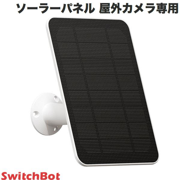 【あす楽】 【対象商品複数購入で最大1250円OFF】 SwitchBot ソーラーパネル 屋外カメラ専用 スマートホーム # W3303402 スイッチボット スマート家電・アクセサリ b3