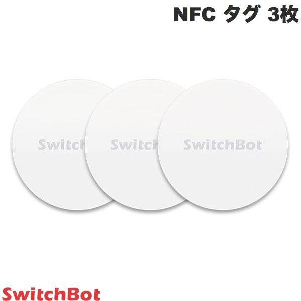 ネコポス発送 【店内商品2点購入で100円OFF 3点購入で200円OFF】 SwitchBot NFC タグ 3枚 防水 シール スマートホーム NTAG216 iOS Android対応 W1501000 スイッチボット (スマート家電 アクセサリ) ドアロック b2