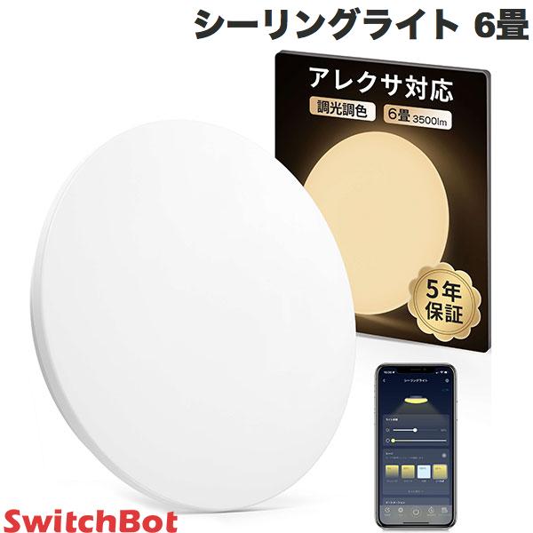 【あす楽】 【対象商品複数購入で最大1,250円OFF】 SwitchBot シーリングライト 6畳 # W2612231 スイッチボット (スマートライト・照明) 5年保証 音声操作 アレクサ Googleアシスタント Apple Siri LINE CLOVA 新生活 b5